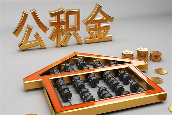 金坛公积金每年无理由提取（公积金每年提现必须满一年吗）