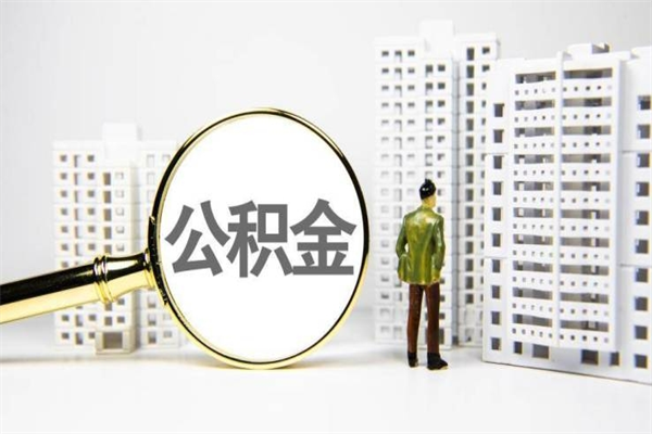 金坛公积金提取出来有什么影响吗（公积金提取后有影响吗）
