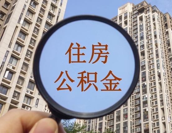 金坛缺钱怎么把公积金提取出来（没钱怎么取公积金）