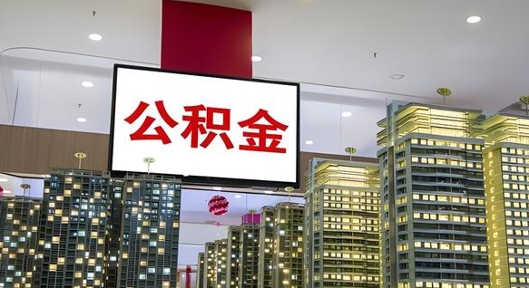 金坛公积金提取出来有什么影响吗（公积金提取出来会不会对自己有影响）