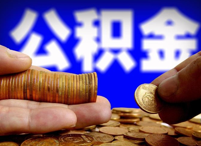 金坛公积金一次取多少（公积金一次最多取多少钱）